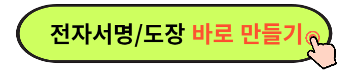 무료 전자서명 및 도장 만들기