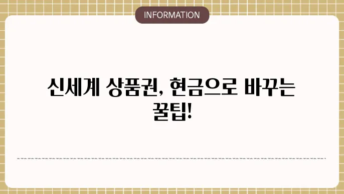 신세계 상품권 이마트 현금 교환 방법