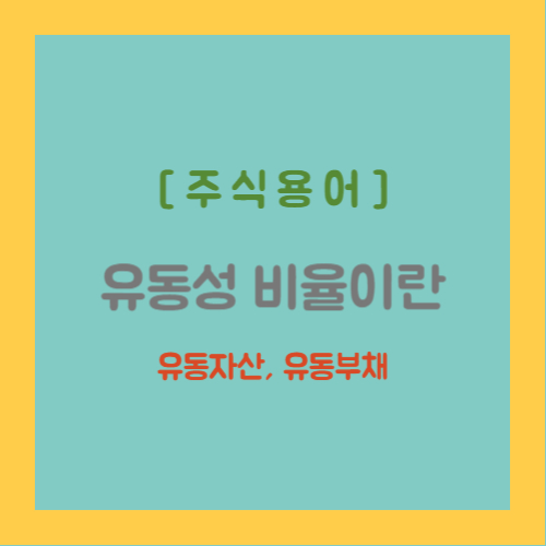 유동성 비율이란, 유동자산, 유동부채