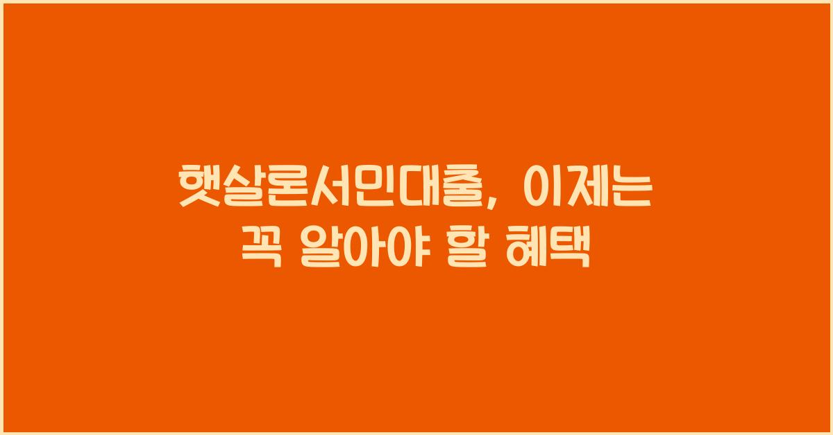 햇살론서민대출