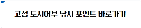 고성 낚시 포인트 바로가기
