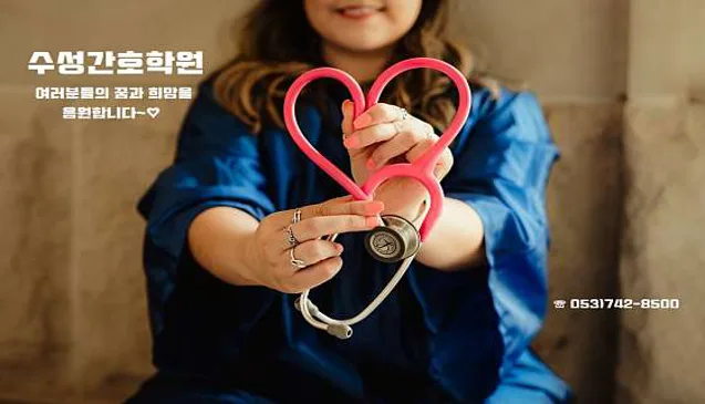 수성간호학원