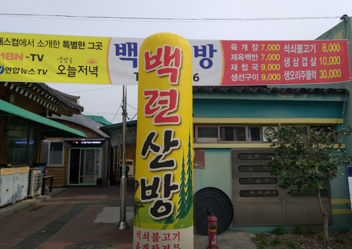구례5일장 백련산방 추어탕 수구레국밥 한우소고기국밥 돈가스 지리산오여사 맛집 안내