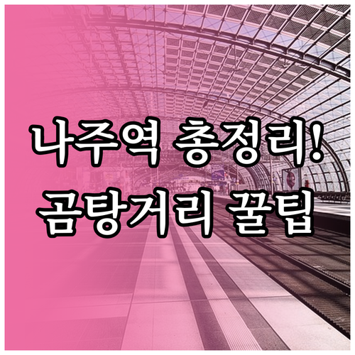 나주역 KTX SRT 시간표와 주차 ..