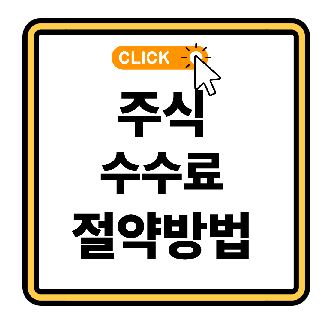 증권사 수수료 싸게 만드는 법