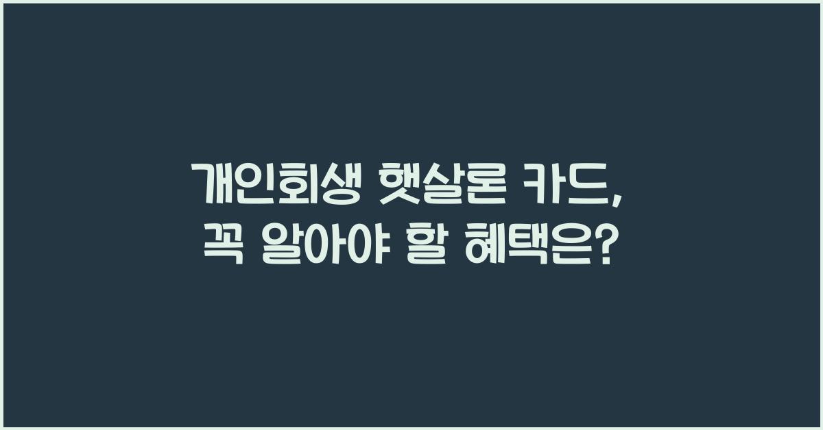 개인회생 햇살론 카드