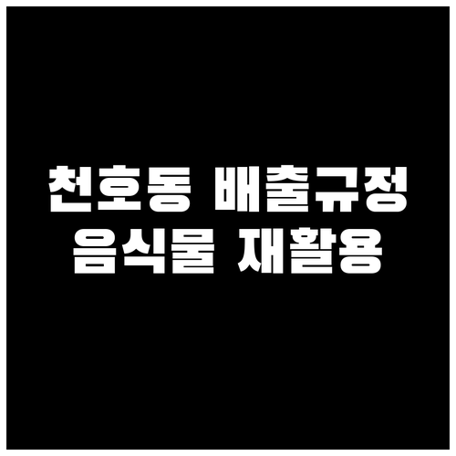 천호동 생활폐기물 배출 규정 일반 음..