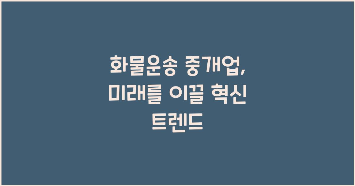 화물운송 중개업
