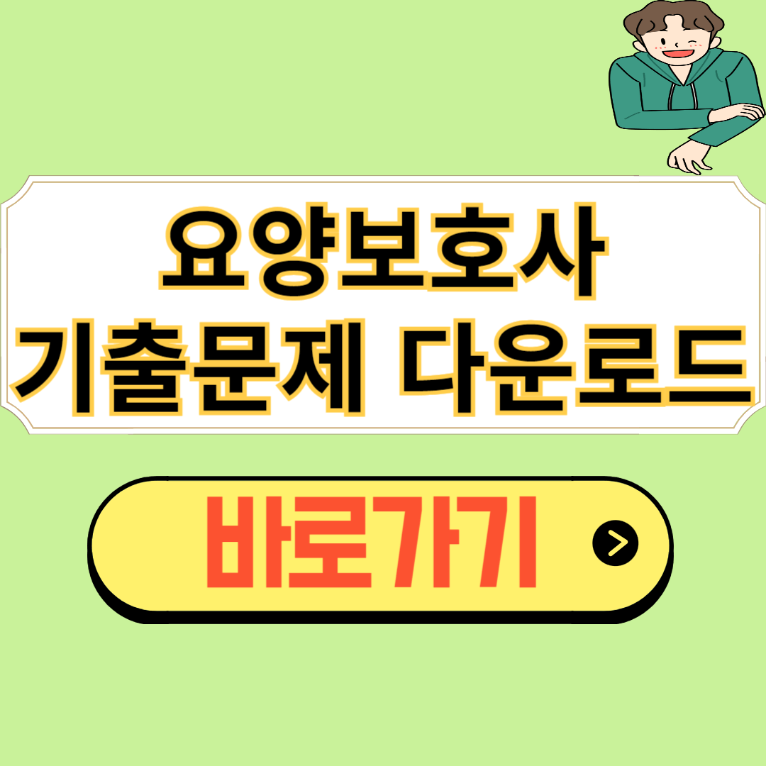 요양보호사 기출문제 다운로드