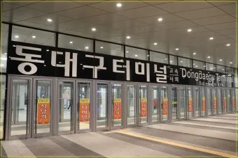 동대구 고속버스터미널 시간표 예약 예매_20