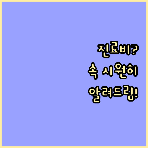 한방병원 진료비 궁금증 해결! : 투