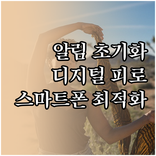 스마트폰 알림 초기화로 디지털 피로 ..