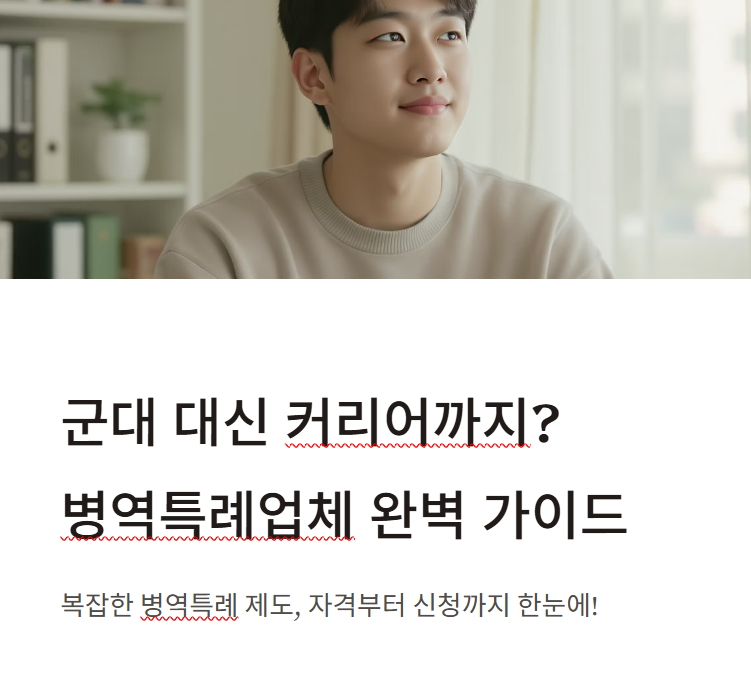 병역특례업체 자격 요건 및 절차 신청 방법