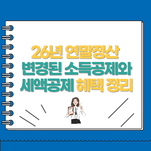 26년 연말정산 변경된 소득공제와 세액공제 혜택 정리