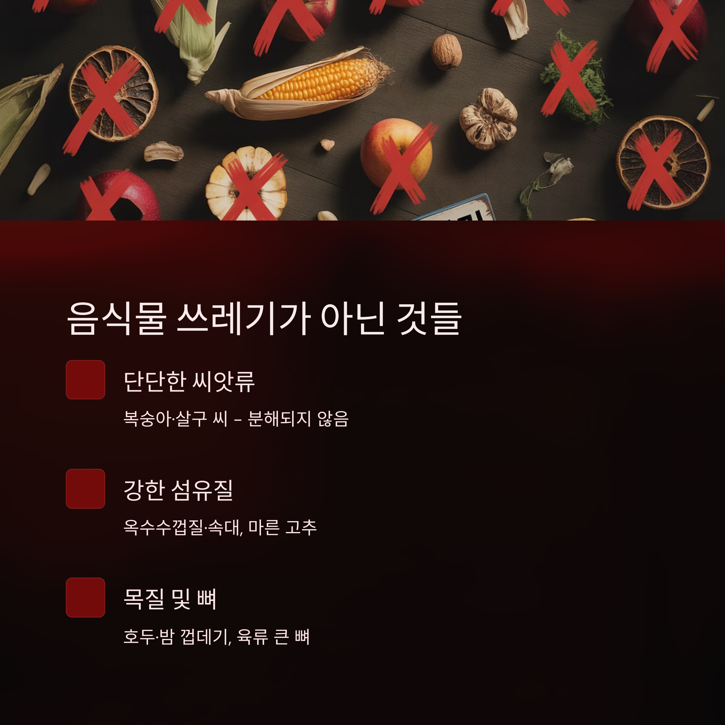 음식물 쓰레기 아닌 것들, 함께 기억해두세요