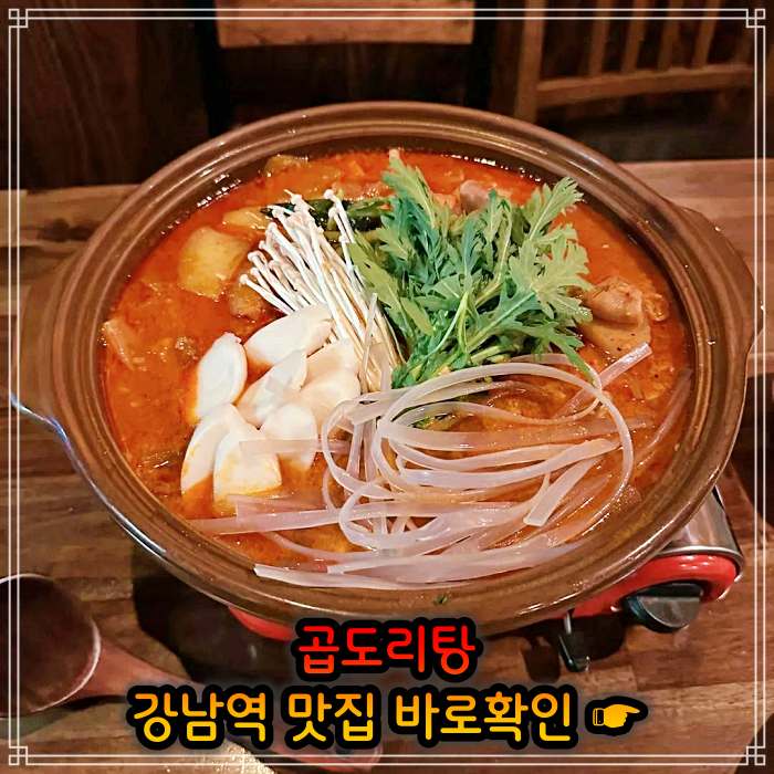 생방송 오늘저녁 강남 강남역 웨이팅만 3시간 곱도리탕 맛집