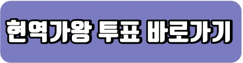 현역가왕 투표 바로가기