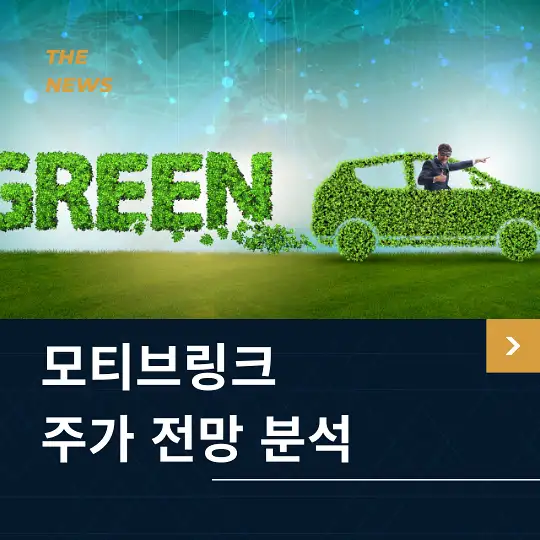 모티브링크 주가 전망 및 분석