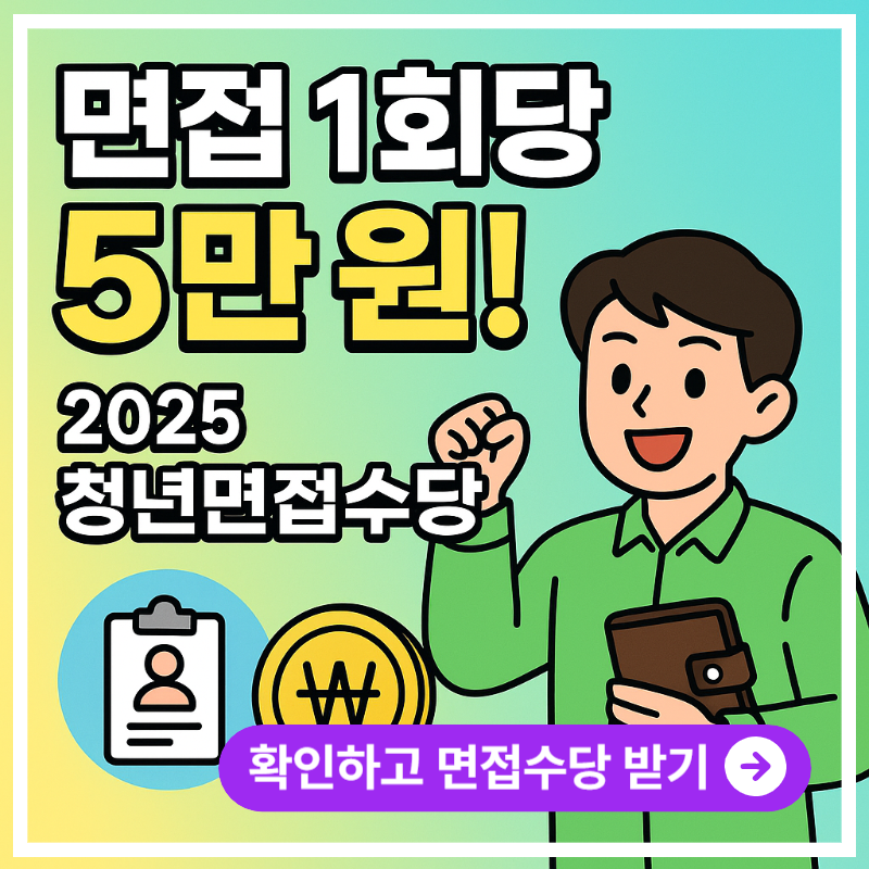2025 경기도 청년면접수당, 면접비 부담 덜고 최대 50만원 받자!