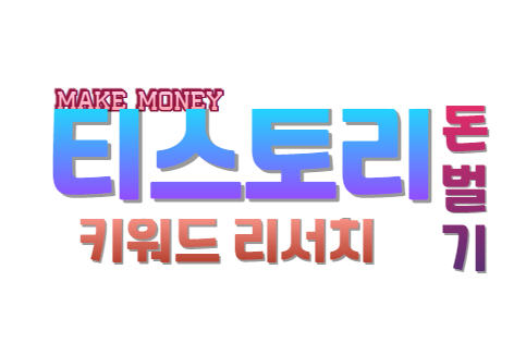 티스토리 수익화 전략 키워드 리서치