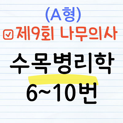 [해설] 제9회 수목병리학 문제풀이 (A형) 6~10