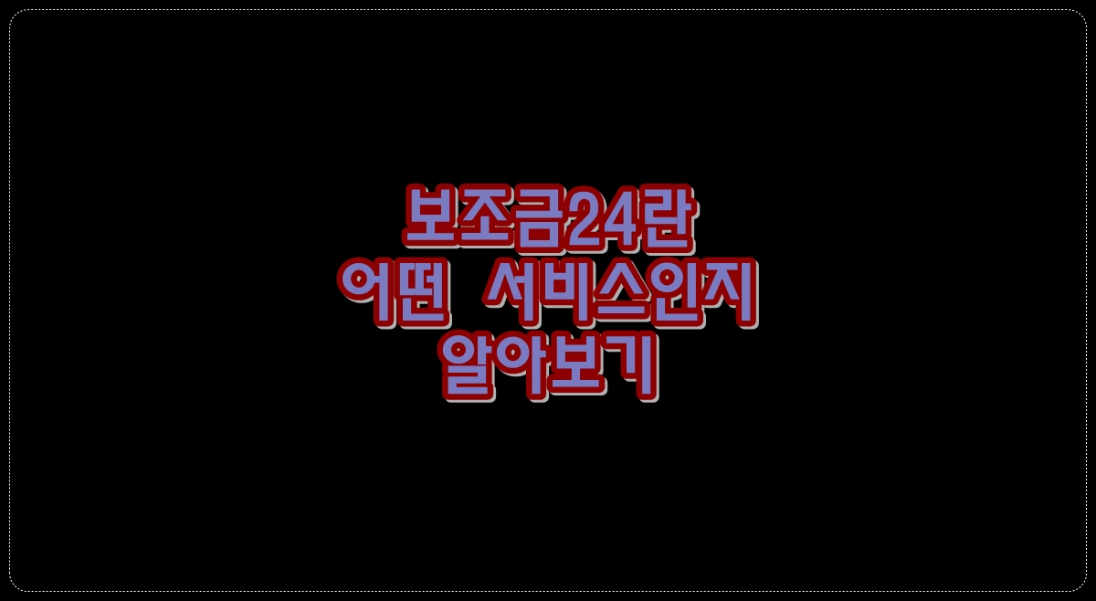 보조금24란-어떤-서비스