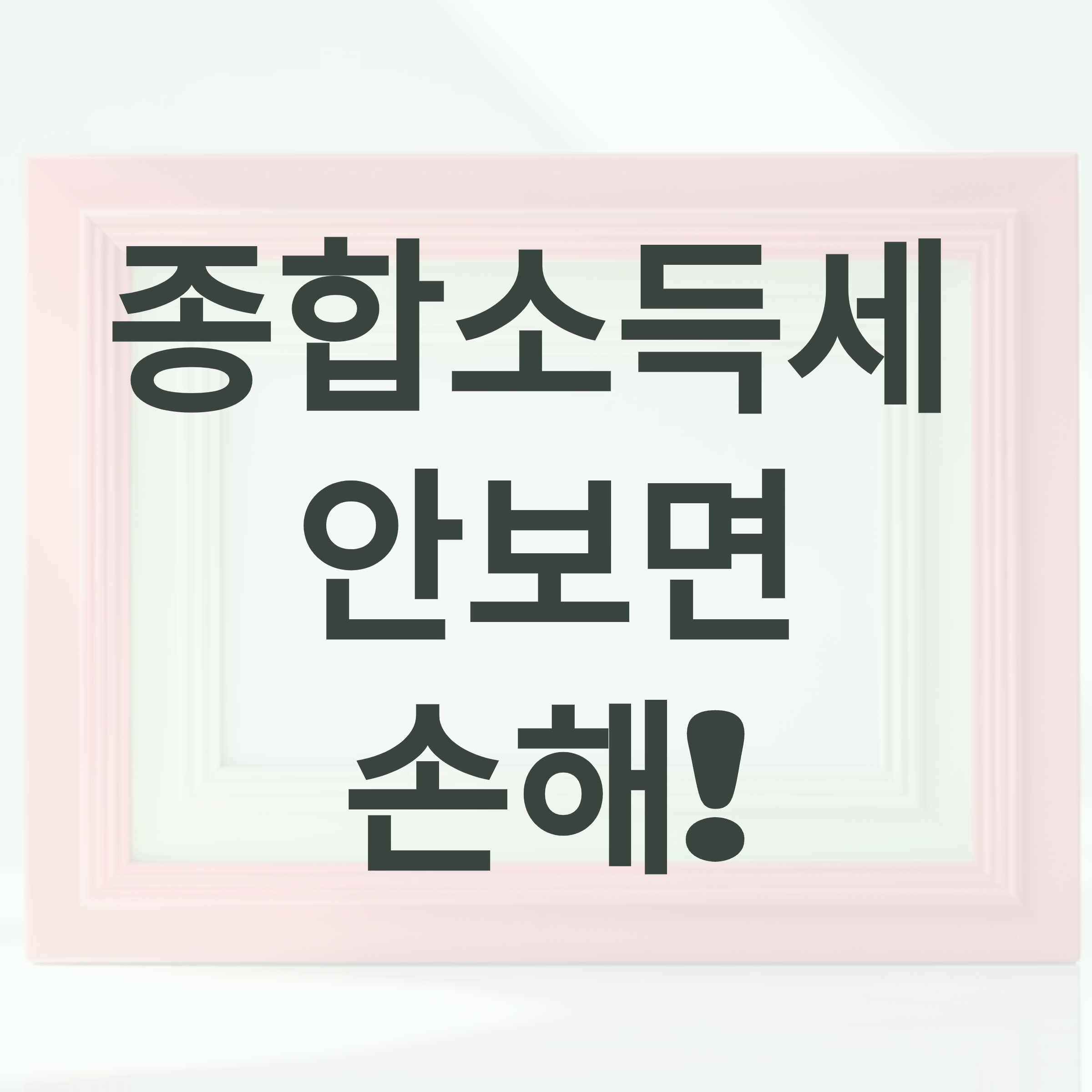 중도퇴사자 종합소득세 신고방법과 신고기간 2025 총정리 가이드