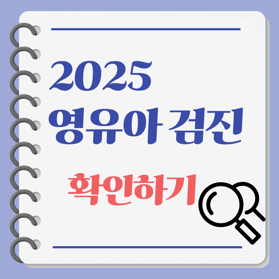 2025 영유아검진