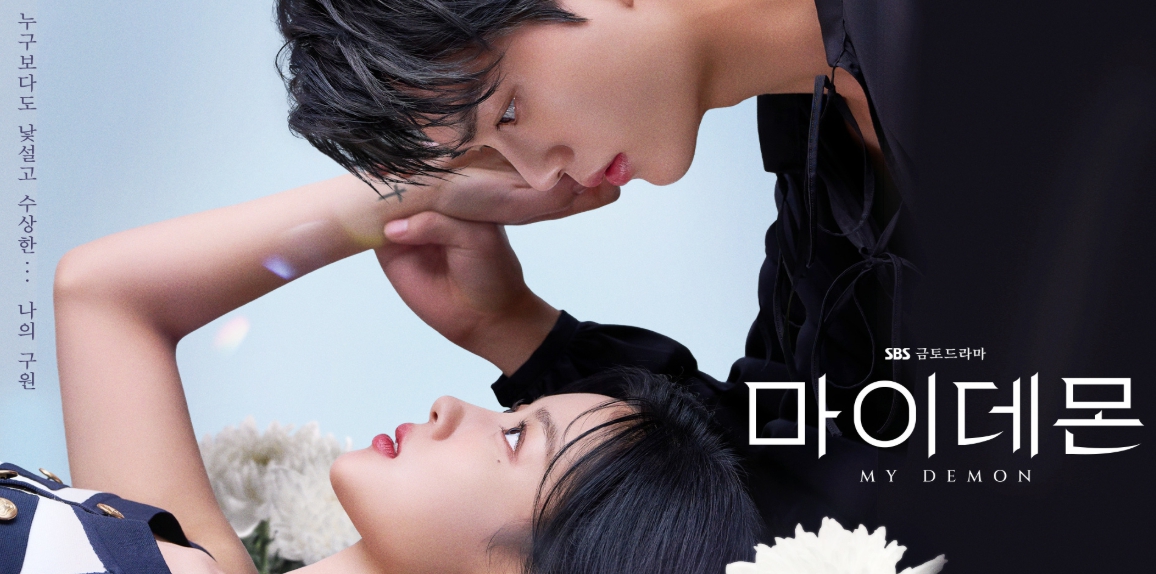 세 번째 추천작 '마이 데몬' 표지
