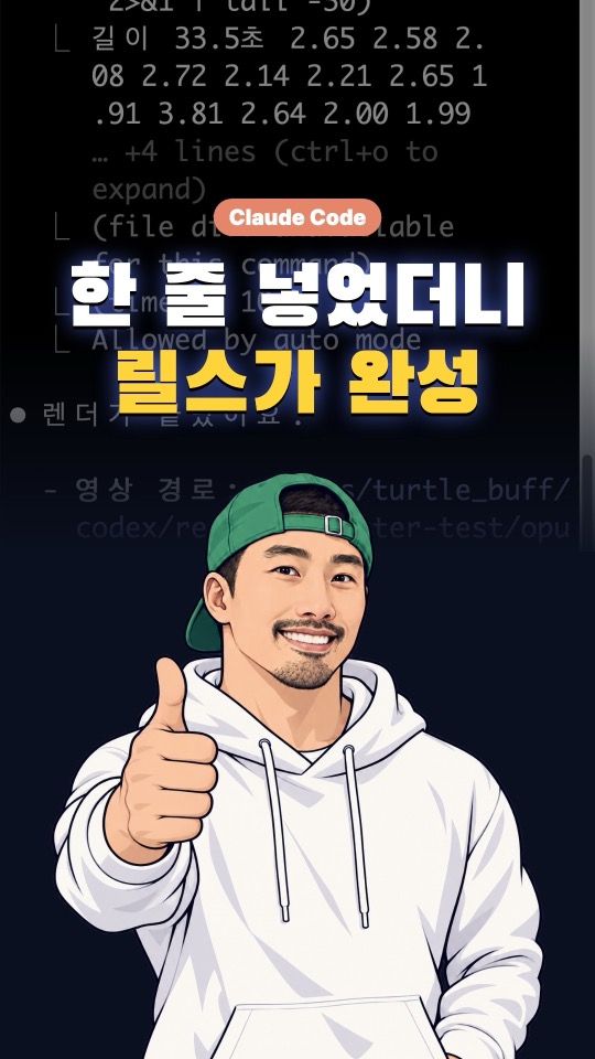 클로드 코드로 만든 위아래 반반 릴스 표지: 위는 실제 터미널 화면, 아래는 웹툰 캐릭터