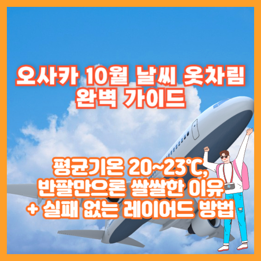 오사카 10월 날씨 옷차림 완벽 가이드|평균기온 20~23℃, 반팔만으론 쌀쌀한 이유 + 실패 없는 레이어드 방법