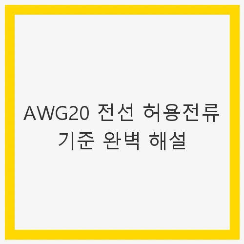 AWG20 전선 허용전류 기준
