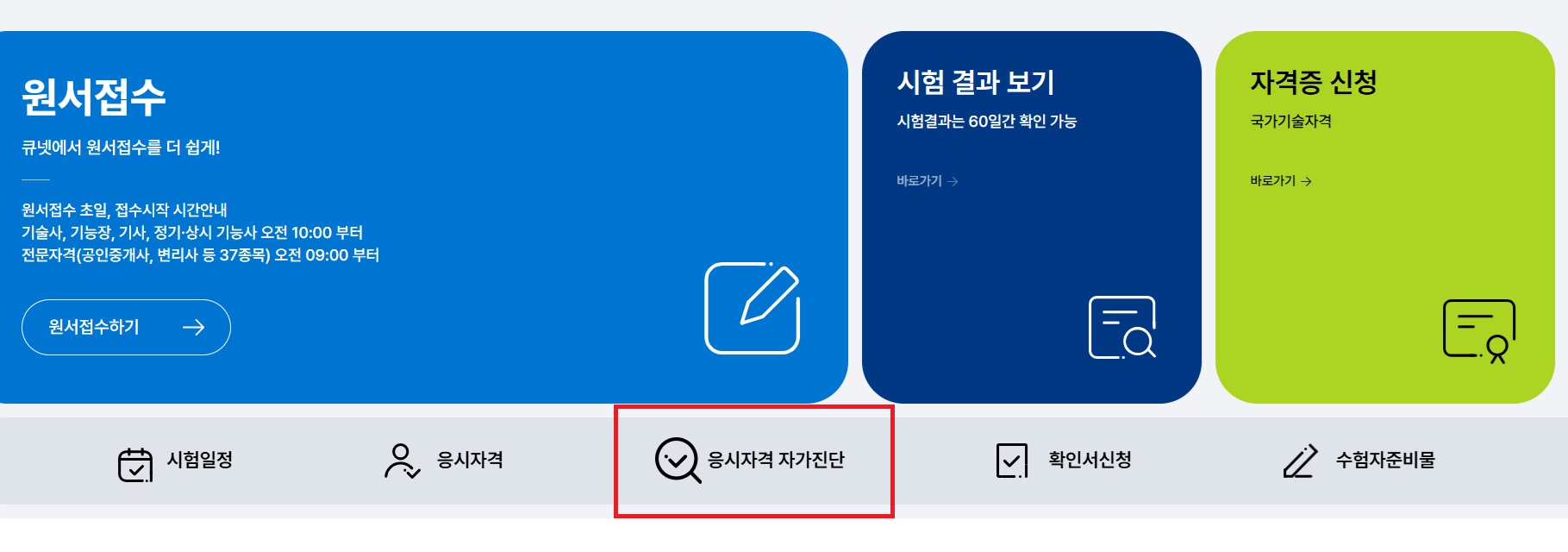 응시자격 자가진단 페이지