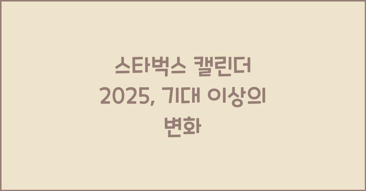 스타벅스 캘린더 2025