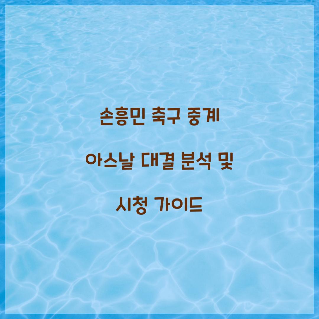 손흥민 축구 중계