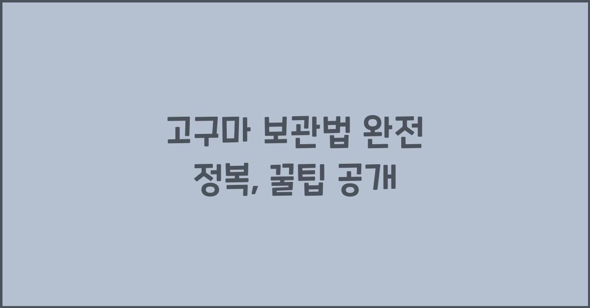 고구마 보관