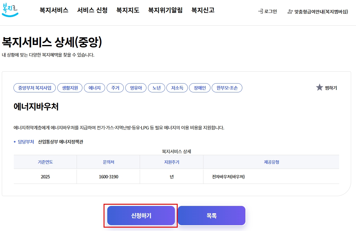 복지로 홈페이지 에너지바우처 신청