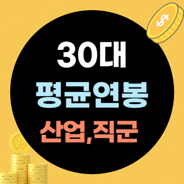 30대 평균연봉