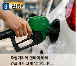 차량 유지비