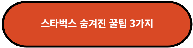 스타벅스 숨겨진 꿀팁 3가지