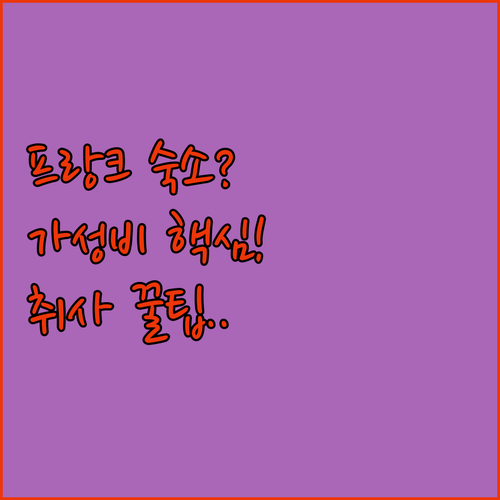 프랑크푸르트 가성비 호텔부터 아파트먼..