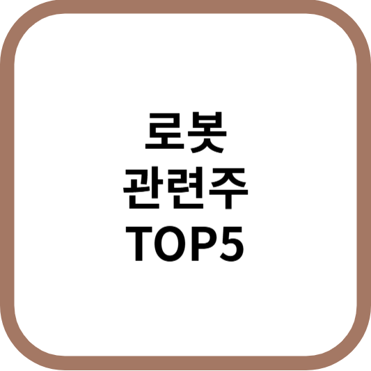 로봇관련주대장주수혜주TOP5_썸네일