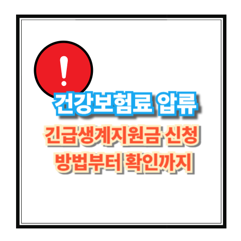 건강보험료 압류 예고