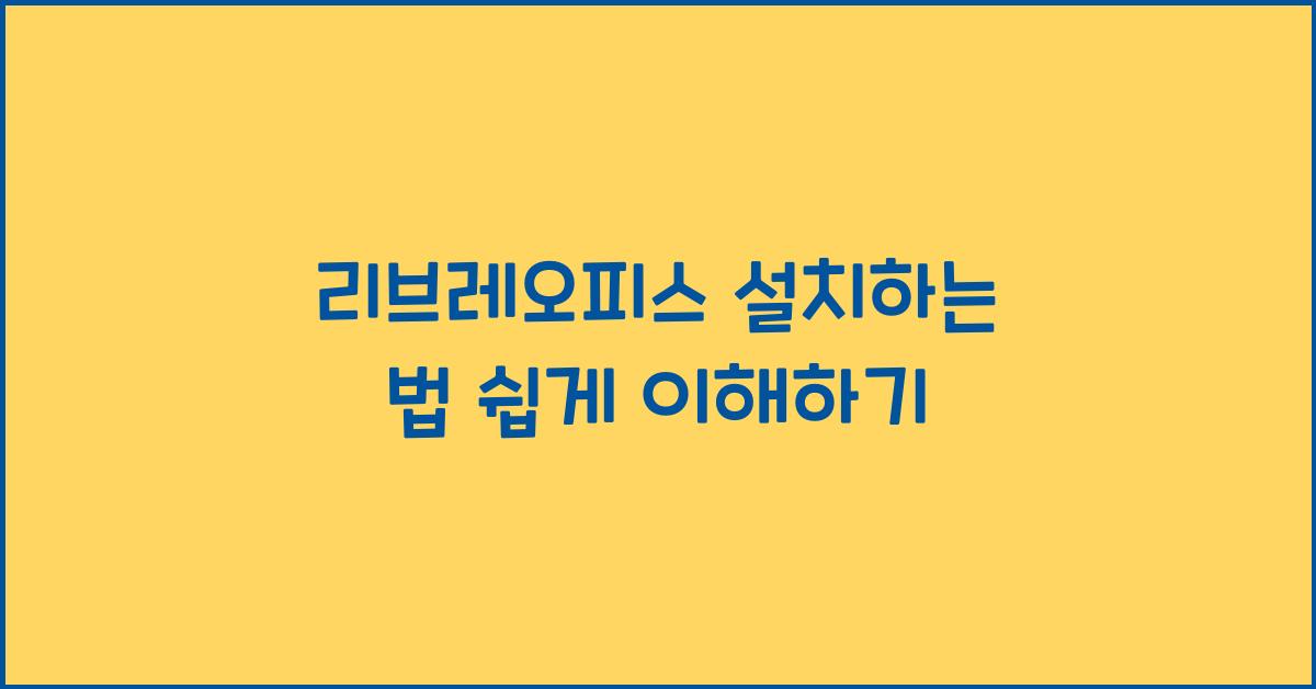 리브레오피스 설치하는 법