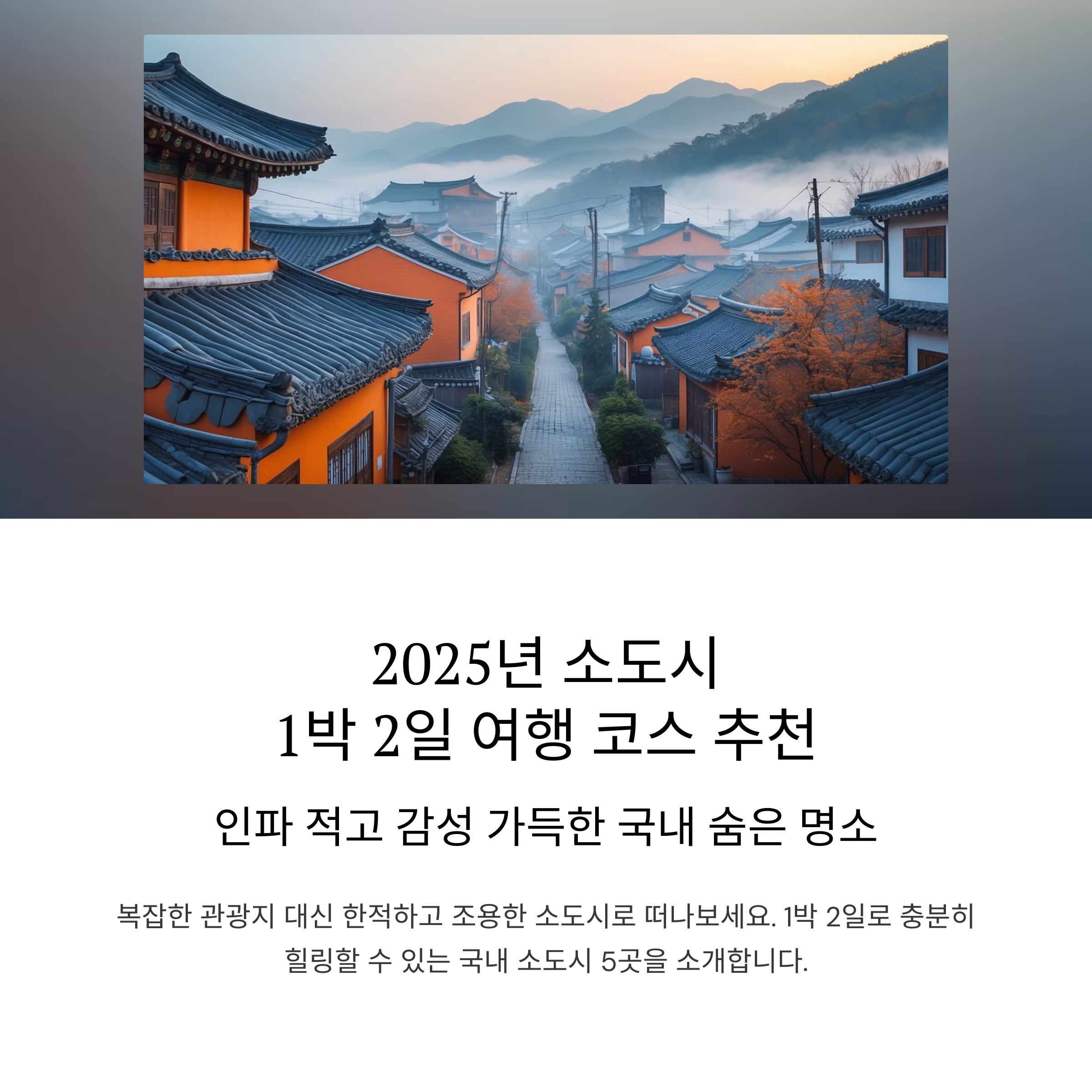 한국의 소도시 여행 유명지