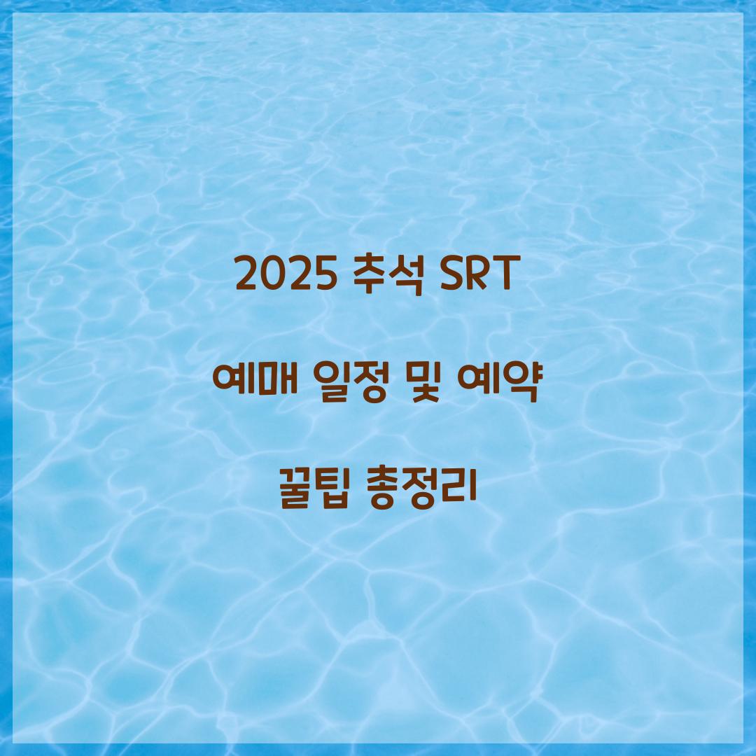 2025 추석 SRT 예매 일정