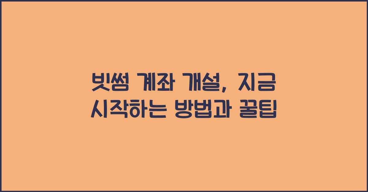 빗썸 계좌 개설
