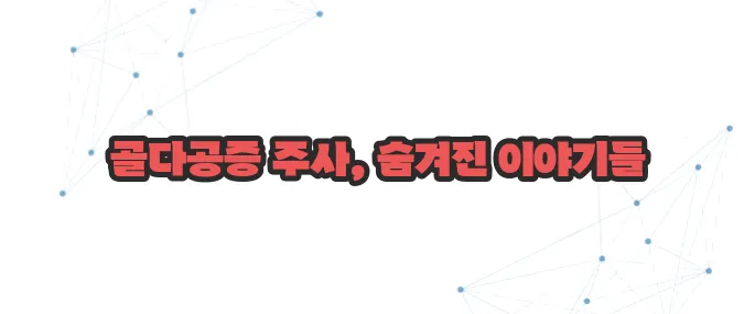 골다공증 주사 부작용 이보다 자세히 설명할순없다