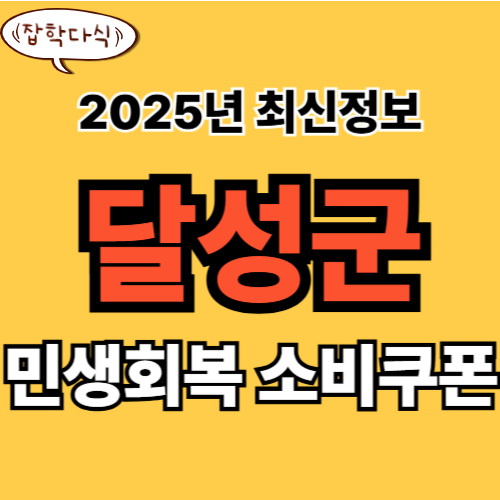 대구 달성군 민생회복 소비쿠폰 신청 완벽 가이드