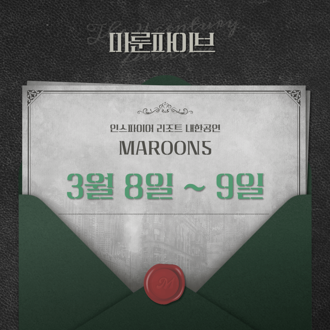 마룬5 내한공연